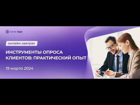 Инструменты опроса клиентов: практический опыт