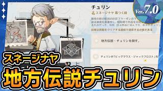 【原神】スネージナヤ 地方伝説「チュリン」場所と挑戦目標攻略【Ver.7.0】