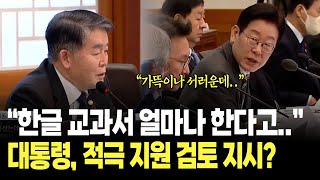 "한글 교과서 필요하다고..그런 거 좀 지원해주면 안 되나?" 이재명 대통령 적극 지원 검토? / 2회 국무회의