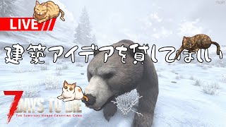 【7 Days to Die】野戦ホードフィールド作りたいんだけど、どんなのが面白いのかアイデアが欲しい配信・・・「#TFPCreators」