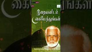 Download lagu nagoor hanifa 🌠🌠🌠 iraivanidam kaiyenthugal mp3 Download lagu nagoor hanifa 🌠🌠🌠 iraivanidam kaiyenthugal mp3