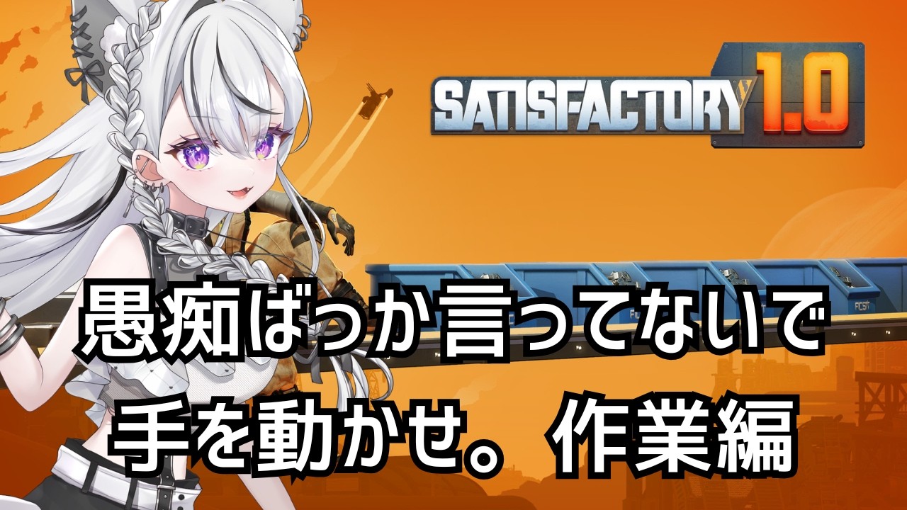 【Satisfactory】もくもく作業