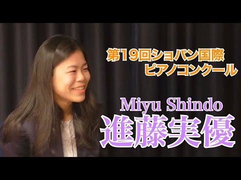 Interview with finalist Miyu Shindo! [19th International Chopin Piano Competition] Prize Winners'...