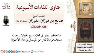 ما حكم العمل في بيع الجوالات؟ لمعالي الشيخ صالح الفوزان image