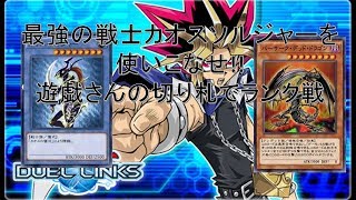 【遊戯王デュエルリンクス】最強の戦士カオスソルジャーを使いこなせ!!バーサークデッドドラゴンとの相性がまぁ強い