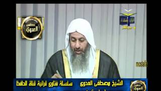 منوعات 527 فتاوىالحافظ   مصطفى العدوى 05 05 2011