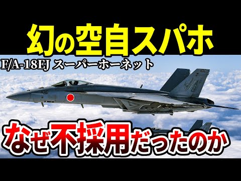 スーパーホーネット