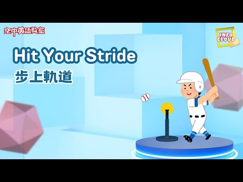 【英語維基】步上軌道 Hit Your Stride / 空中英語教室 (【英語維基】步上軌道 Hit Your Stride / 空中英語教室)
