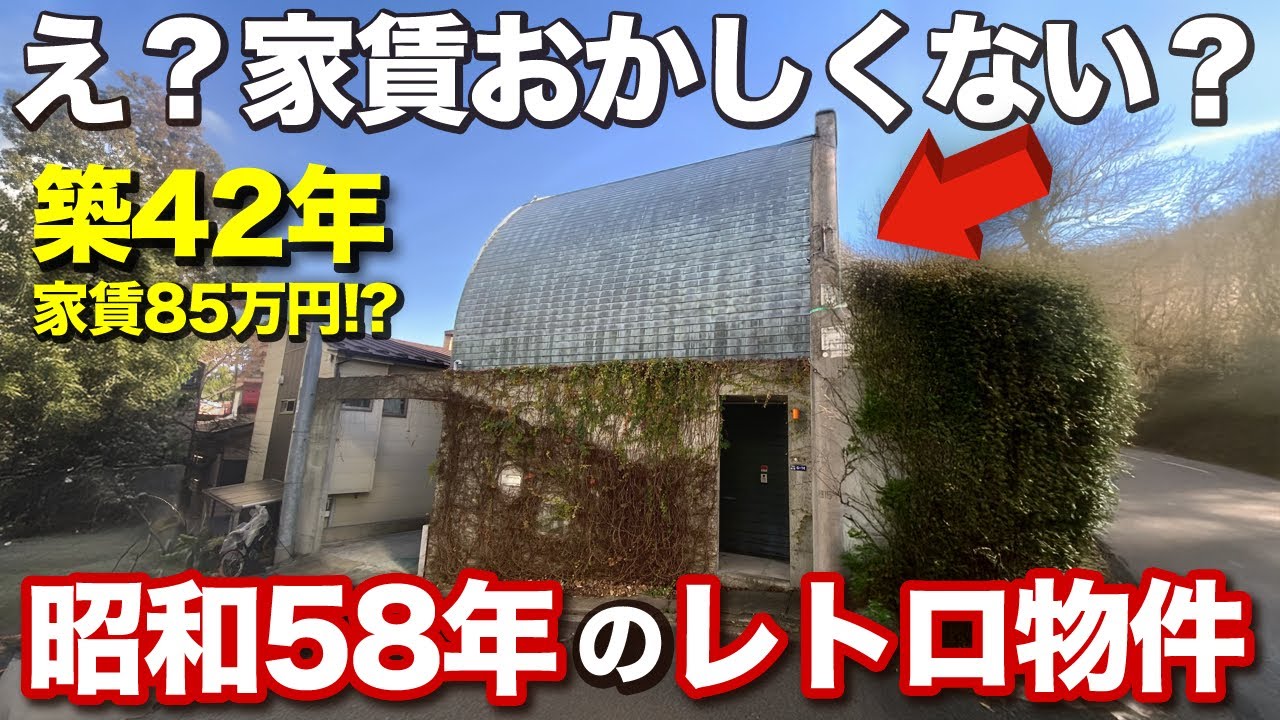 え？この見た目で月85万円！？ 昭和レトロ物件を内見してみた