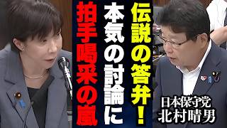 【神回】日本保守党の北村先生と高市総理のハイレベル議論に拍手喝采!! 他官僚たちは格の違いを見せつけられる事態に…!!【北村晴男 日本保守党 高市早苗 移民 外国人問題 切り抜き】
