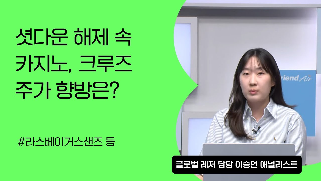 [리서치톡톡] 빅테크와 AI 쏠림 완화 현상 감지 #크루즈 #카지노 #라스베이거스샌즈