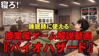 【安眠用動画】授業風バイオハザード解説 寝ながら聴いて見てください【寝ろ】
