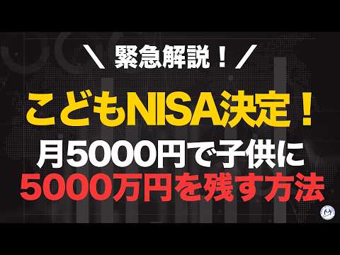 2027年こどもNISA決定！月5000円で子どもに5000万円を残す方法【きになるマネーセンス1105】