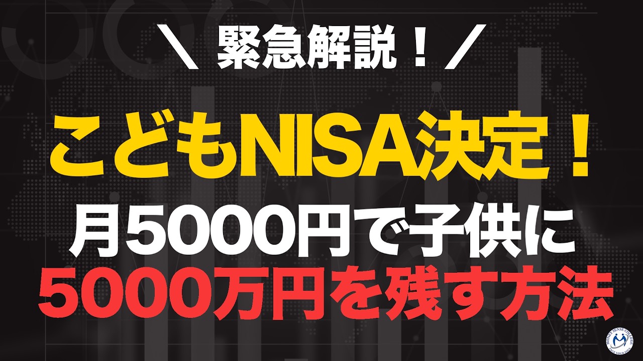 2027年こどもNISA決定！月5000円で子どもに5000万円を残す方法【きになるマネーセンス1105】