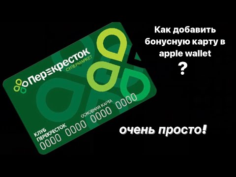 Бонусная карта wallet. Карта wallet. Добавление карт в wallet. Добавить карту. Добавить карту в apple wallet.