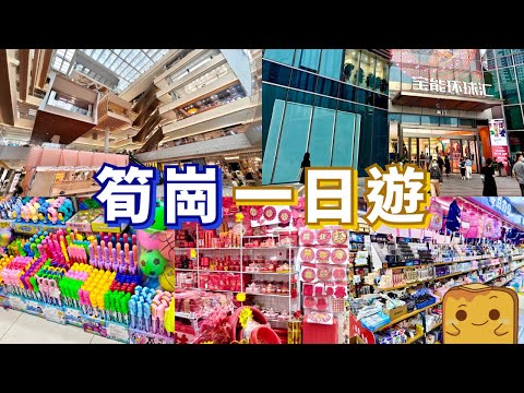 [偽中產遊深圳] 平過淘寶！✏️文具 🧸玩具 👗服裝 👰‍♀️婚宴用品 🪑傢俬批發市場 🍽️超多餐廳商場｜萬象食家 寶能環球匯