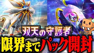 【生配信】ポケポケ新パック『双天の守護者』を最速で厳戒まで開封する！！！