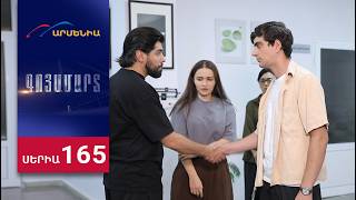 Գոյամարտ, Սերիա 165 / Goyamart