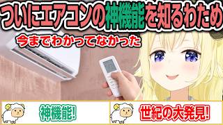 ついにエアコンの神機能を使いこなしたわため【ホロライブ/角巻わため/切り抜き】