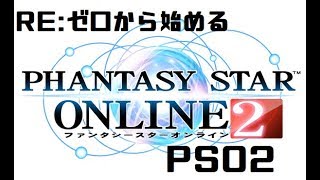 【PSO2】Re:ゼロから始めるPSO2【Part.2】