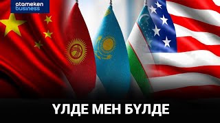 АҚШ-Қытай бәсекелестігі және Орталық Азия елдері