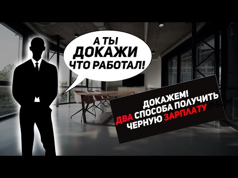 Как получить черную зарплату, два варианта решения проблемы