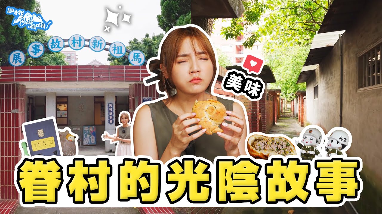《趣桃Chill嗨嗨》節目探索眷村文化 為桃園眷村文化節揭開面紗