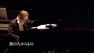 Download lagu 炎のたからもの (映画『ルパン三世 カリオストロの城』主題歌) - 大野雄二 | Live from ルパン三世のテーマ30周年コンサート2007 | ピアノソロ mp3