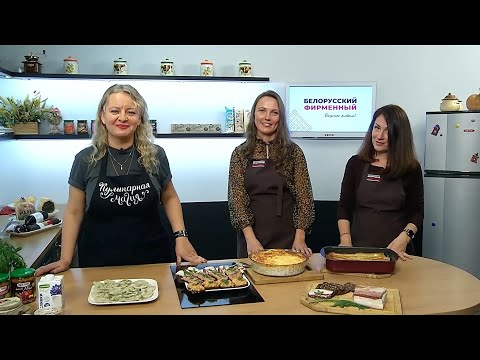 Кулинарная магия. Выпуск 29.10.25г. Белорусский фирменный.