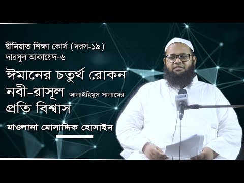 ঈমানের চতুর্থ রোকন - নবী রাসুল আলাইহিমুস সালামের প্রতি বিশ্বাস :: মাওলানা মোসাদ্দিক হোসাইন