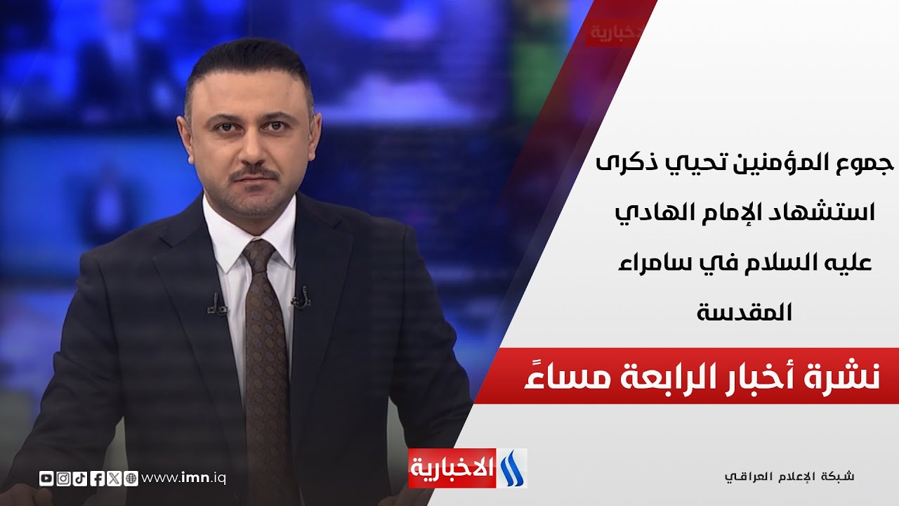 فيديو | جموع المؤمنين تحيي ذكرى استشهاد الإمام الهادي عليه السلام في سامراء المقدسة.. في نشرة الـ 4