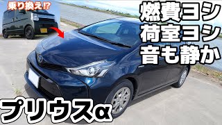 中古のプリウスαを買ったので紹介【クッソ便利に使える】