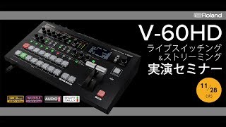 Roland V-60HD ライブスイッチング&ストリーミング実演セミナー