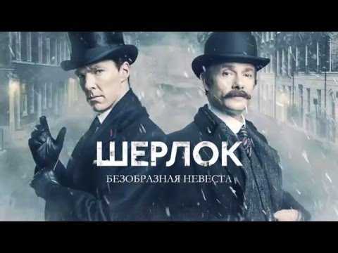 Трейлеры Шерлок: Безобразная Невеста