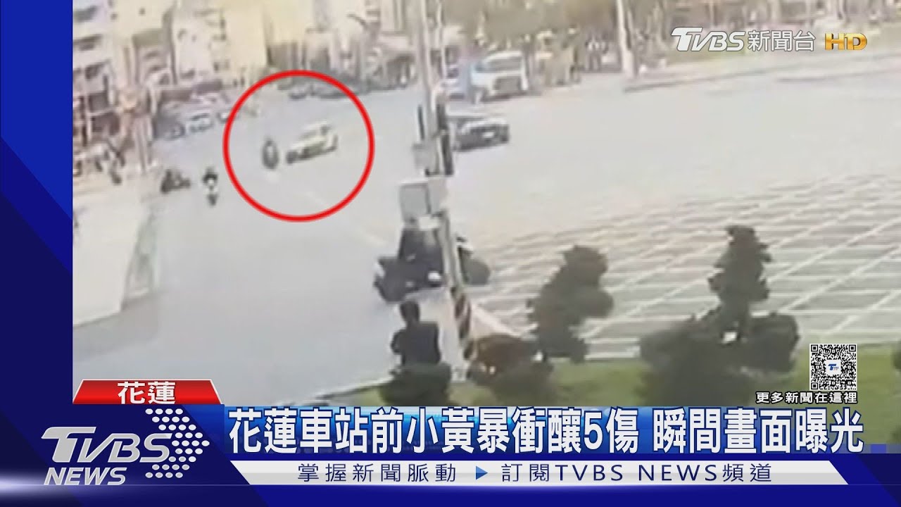 花蓮車站前小黃暴衝釀5傷 瞬間畫面曝光
