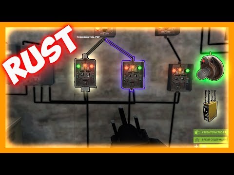 Rust (Раст) - Электро Схема. Датчики движения (HBHF-датчик) в одну электрическую цепь для ловушек