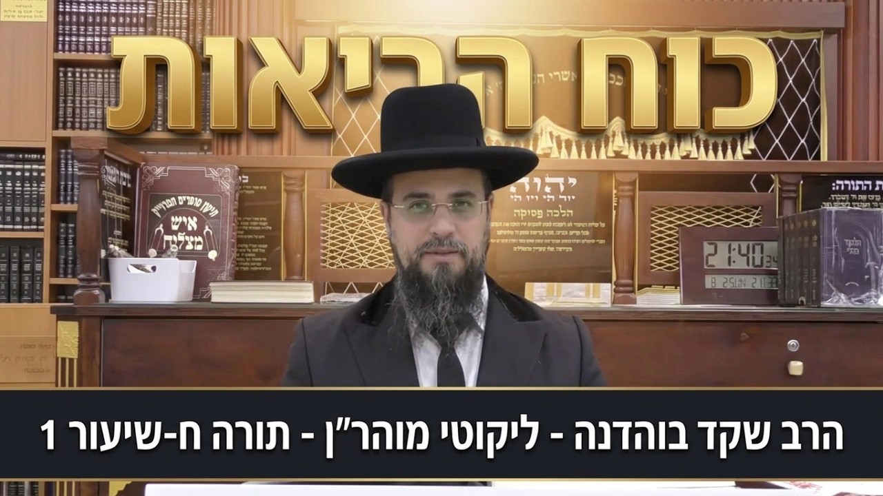 הרב שקד בוהדנה - ליקוטי מוהר''ן - שיעור 30 - תורה ח-שיעור 1