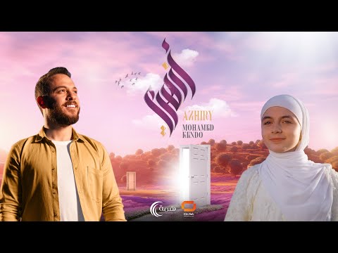 أزهري محمد كندو azhiry mohamed kendo
