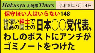 保守ぽい人はいらない148、物凄い紳士で孤高の国士の日本○○党代表、わしのポストにアンチがゴミノートをつけた