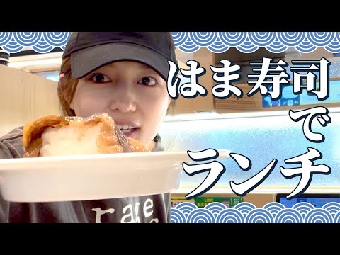 【はま寿司】プライベートテンションでお寿司を堪能！