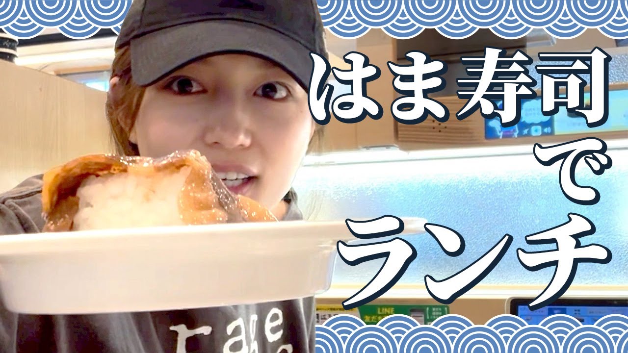 【はま寿司】プライベートテンションでお寿司を堪能！