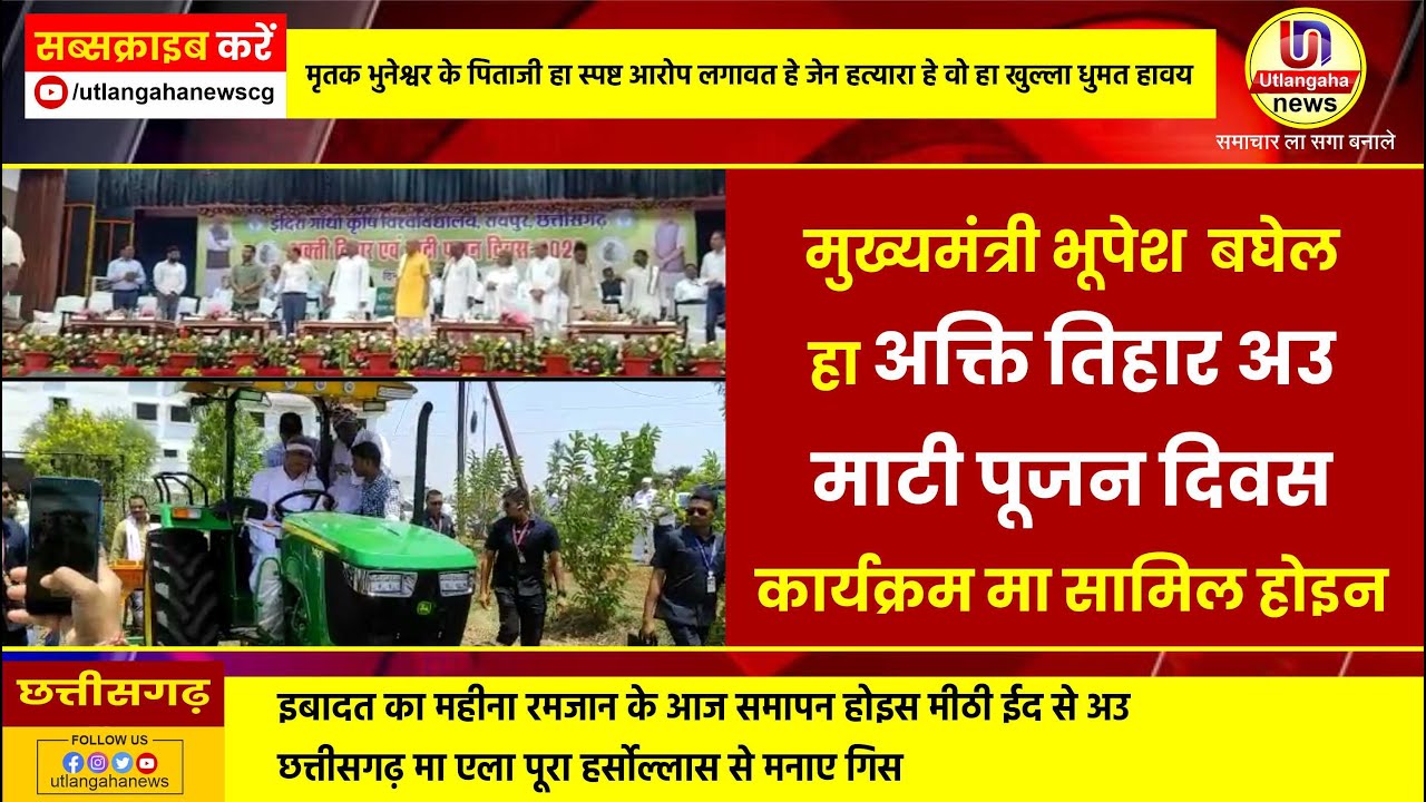 मुख्यमंत्री भूपेश  बघेल  हा अक्ति तिहार अउ  माटी पूजन दिवस  कार्यक्रम मा सामिल होइन