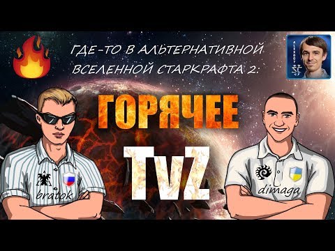 Альтернативный StarCraft II: Горячее TvZ c Alex007, BratOK и DIMAGA