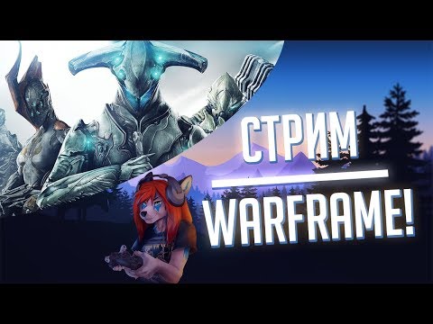 🔴Warframe🔴Фарм Ради Фарма🔴