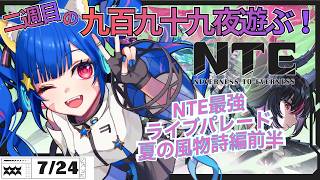 【＃NTE】NTEの世界を遊ぶ！二週目の九百九十九夜！遊ぶ！