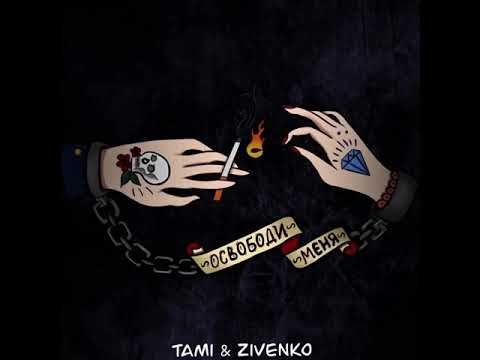 Tami, Zivenko—Освободи меня