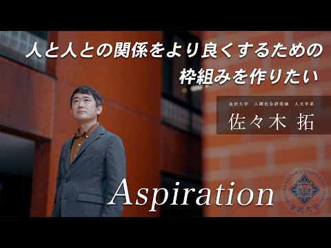 金沢大学Aspiration 05 佐々木 拓「人々のつながりに火を灯す」