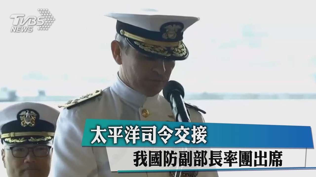 太平洋司令交接 我國防副部長率團出席