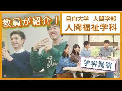 【目白大学】学科説明～人間福祉学科