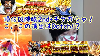[ドッカンバトル]頂伝説降臨2回目＆チケガシャ合計80連で激アツ演出ではあるんだけども(お察し